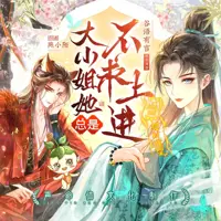 《大小姐她总是不求上进》有声小说-作者燕小陌-主播声命体文化-悦听吧免费听书平台