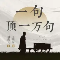 《一句顶一万句》有声小说-作者刘震云-主播王明军-悦听吧免费听书平台