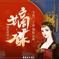 《嫡谋》有声小说-作者面北眉南-主播掷地有声-悦听吧免费听书平台