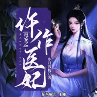 《权宠之仵作医妃》有声小说-作者步月浅妆-主播有声畅言-悦听吧免费听书平台