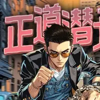 正道潜龙(多人演播)