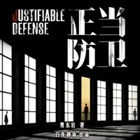 正当防卫(多人演播)