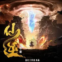 仙逆