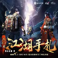 《八门术,江湖手札》有声小说-作者锦衣夜城-主播蛐蛐-悦听吧免费听书平台
